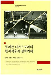 코리안 디아스포라의 현지적응과 정착기제(전남대학교 세계한상문화연구 6차 총서 1)(양장본 Hardcover)