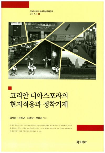 코리안 디아스포라의 현지적응과 정착기제(전남대학교 세계한상문화연구 6차 총서 1)(양장본 Hardcover)