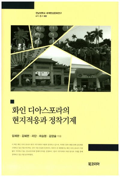 화인 디아스포라의 문화적응과 정착기제(전남대학교 세계한상문화연구 6차 총서 2)(양장본 HardCover)