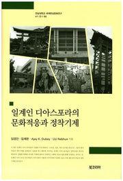일계인 디아스포라의 문화적응과 정착기제(전남대학교 세계한상문화연구 6차 총서 3)(양장본 HardCover)