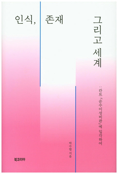 인식, 존재 그리고 세계(양장본 Hardcover)