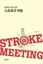 행복한 목표실현 스트로크 미팅