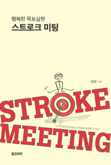행복한 목표실현 스트로크 미팅
