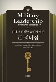 군 리더십(6판)(양장본 HardCover)