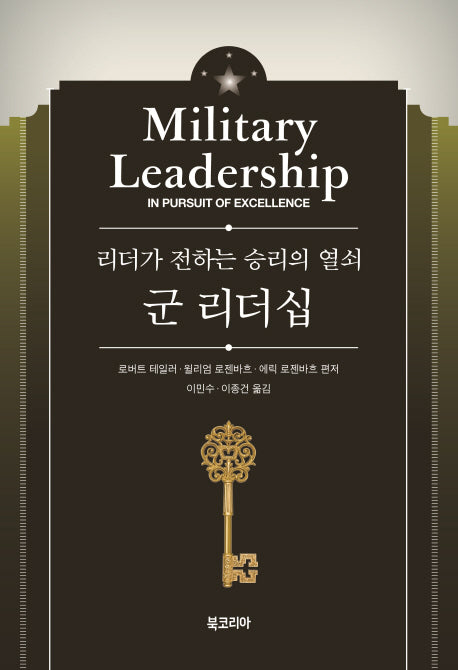 군 리더십(6판)(양장본 HardCover)