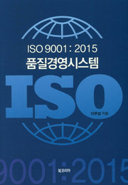 품질경영시스템(ISO 9001:2015)(양장본 HardCover)