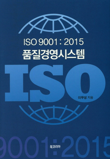 품질경영시스템(ISO 9001:2015)(양장본 HardCover)