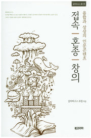 접속 혼종 창의(갈라파고스 총서 1)