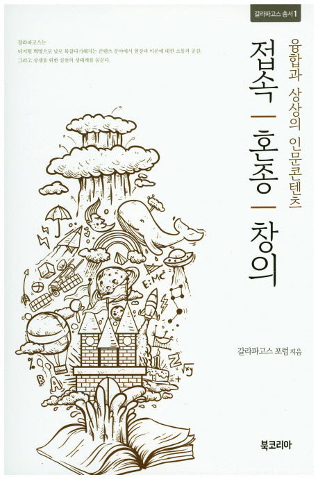 접속 혼종 창의(갈라파고스 총서 1)