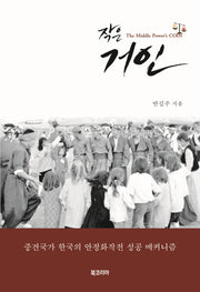 작은 거인(양장본 HardCover)