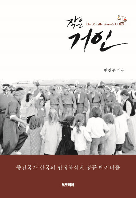 작은 거인(양장본 HardCover)