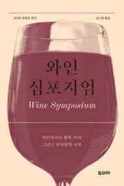 와인 심포지엄