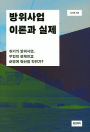 방위산업 이론과 실제(양장본 HardCover)