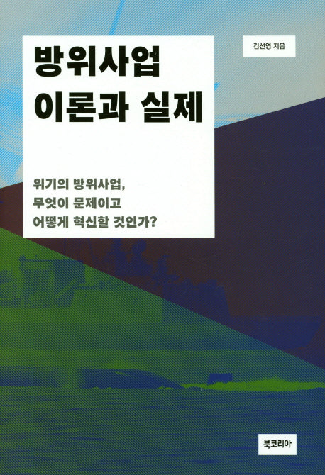 방위산업 이론과 실제(양장본 HardCover)