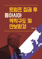 트럼프 집권 후 동아시아 역학구도 및 안보환경(양장본 Hardcover)