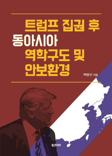 트럼프 집권 후 동아시아 역학구도 및 안보환경(양장본 Hardcover)