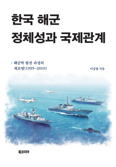 한국 해군 정체성과 국제관계(양장본 HardCover)