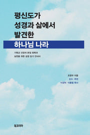 평신도가 성경과 삶에서 발견한 하나님 나라