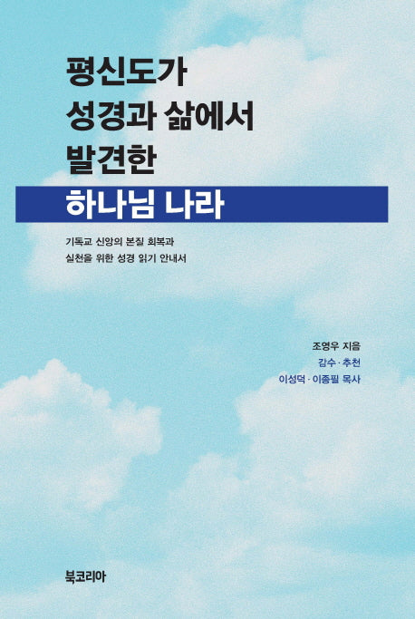 평신도가 성경과 삶에서 발견한 하나님 나라