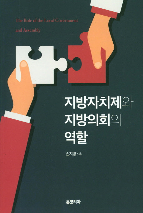 자방자치제와 지방의회의 역할