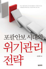 포괄안보 시대의 위기관리 전략(양장본 Hardcover)
