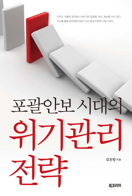 포괄안보 시대의 위기관리 전략(양장본 Hardcover)