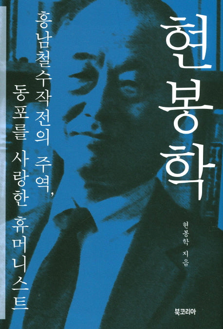 현봉학(양장본 HardCover)
