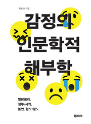감정의 인문학적 해부학(양장본 Hardcover)