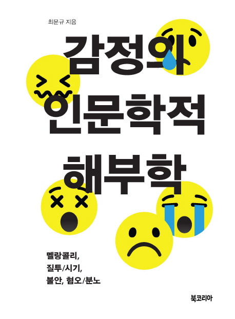 감정의 인문학적 해부학(양장본 Hardcover)