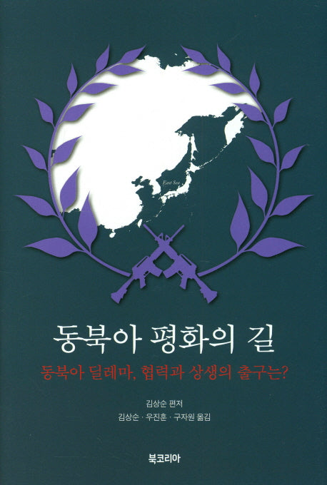 동북아 평화의 길(양장본 HardCover)