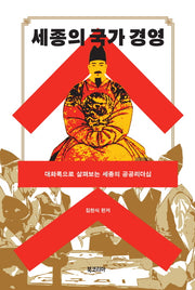 세종의 국가 경영(양장본 Hardcover)