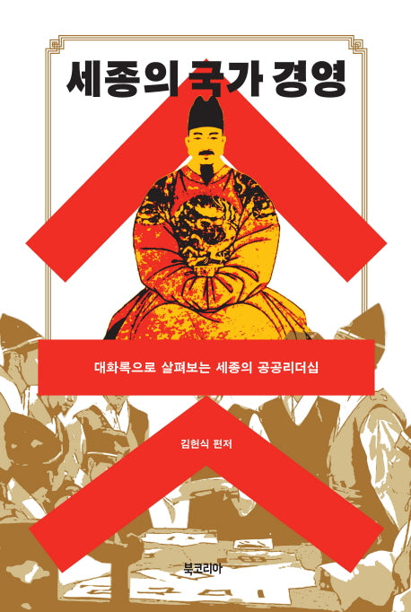 세종의 국가 경영(양장본 Hardcover)