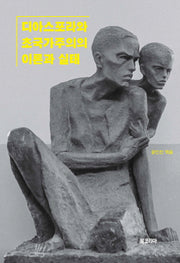 디아스포라와 초국가주의의 이론과 실태(양장본 Hardcover)