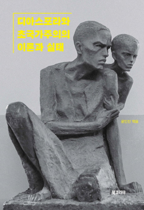 디아스포라와 초국가주의의 이론과 실태(양장본 Hardcover)