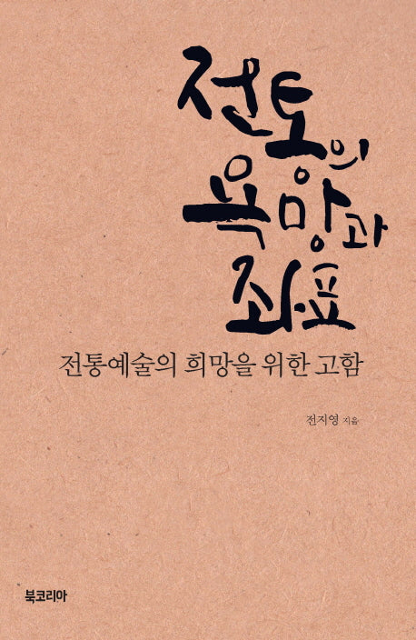 전통의 욕망과 좌표(반양장)