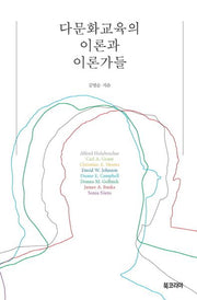 다문화교육의 이론과 이론가들(양장본 HardCover)