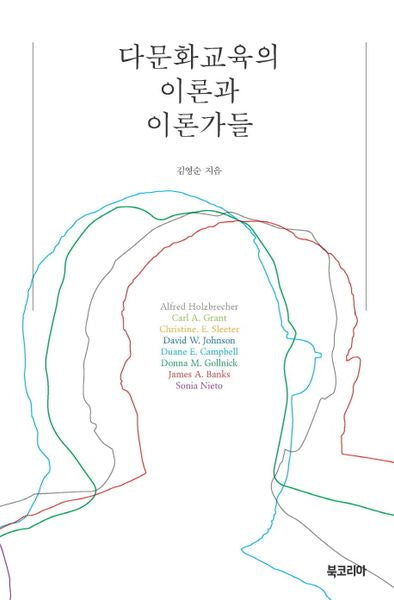 다문화교육의 이론과 이론가들(양장본 HardCover)