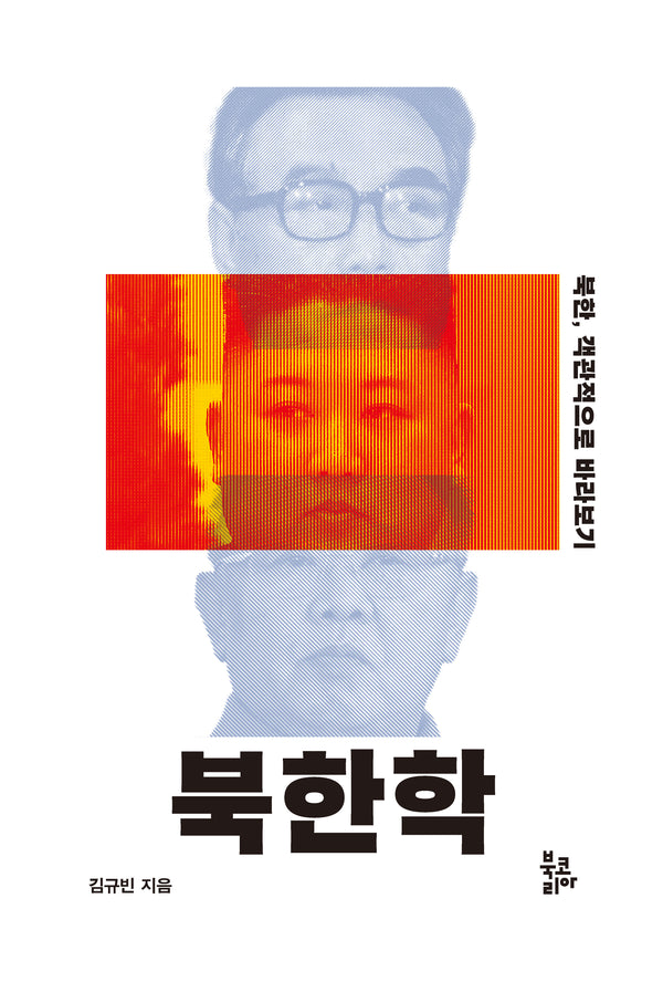북한학(반양장)