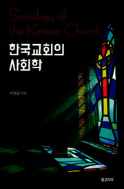한국교회의 사회학