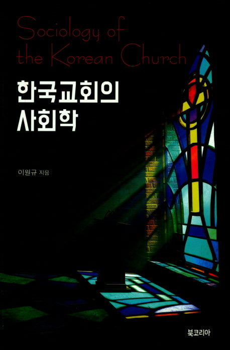 한국교회의 사회학