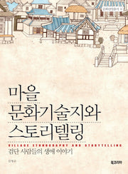 마을 문화기술지와 스토리텔링(문화산업총서 9)