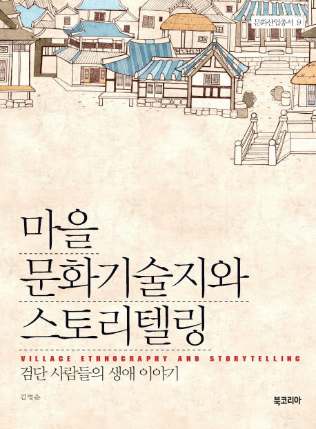 마을 문화기술지와 스토리텔링(문화산업총서 9)