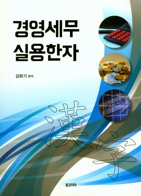 경영세무실용한자