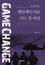 게임체인지로 가는 첫 여정(미래 국가안보 총서 1)(양장본 HardCover)