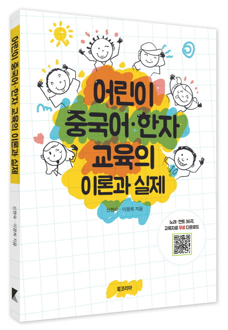 어린이 중국어 한자 교육의 이론과 실제