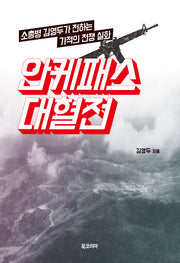 안케패스 대혈전(양장본 HardCover)