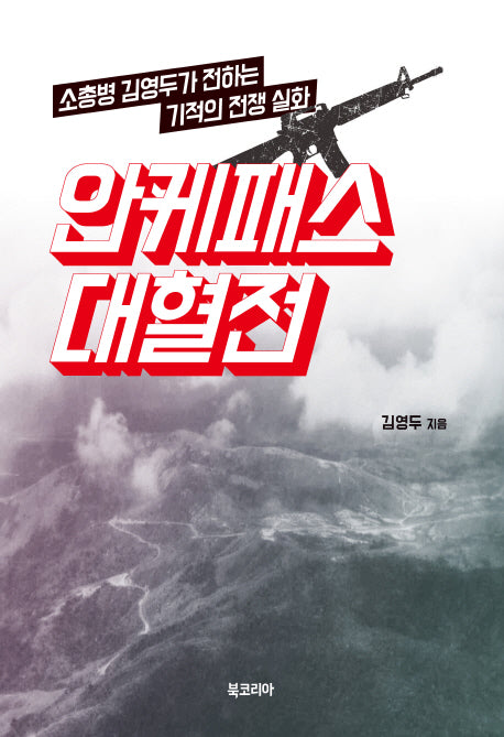 안케패스 대혈전(양장본 HardCover)