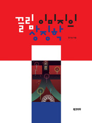 끌림 이미지의 상징학(양장본 Hardcover)