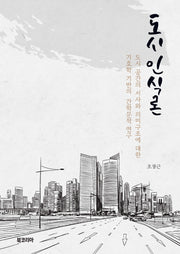 도시 인식론(양장본 Hardcover)