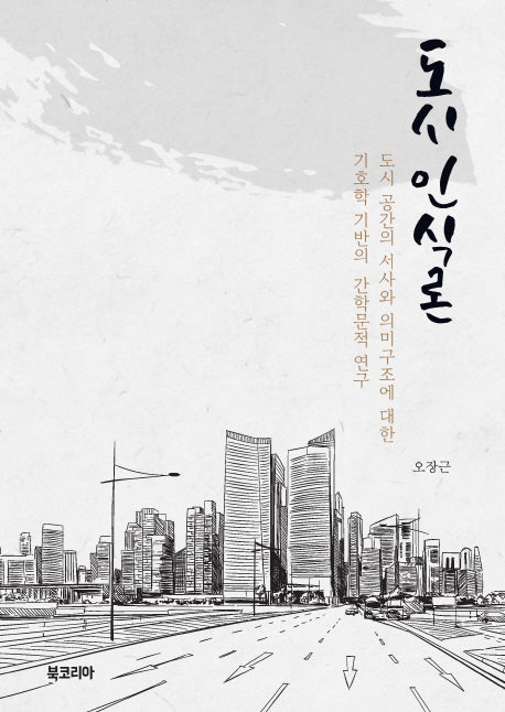 도시 인식론(양장본 Hardcover)